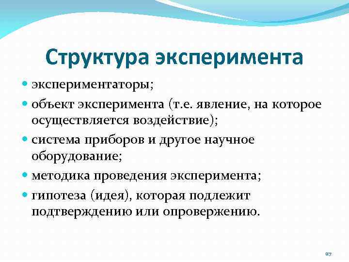 Структура экспериментаторы; объект эксперимента (т. е. явление, на которое осуществляется воздействие); система приборов и