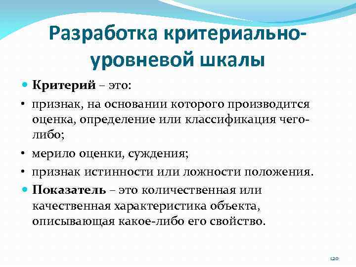 Разработка критериальноуровневой шкалы Критерий – это: • признак, на основании которого производится оценка, определение