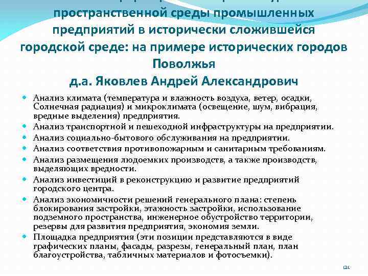 пространственной среды промышленных предприятий в исторически сложившейся городской среде: на примере исторических городов Поволжья