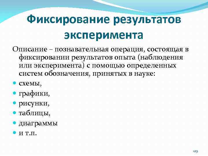 Описание результатов. Описание эксперимента. Описание результатов эксперимента. Обработка результатов наблюдений и экспериментов. Описание полученного результата.