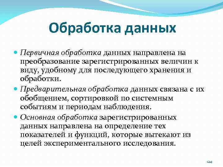 Обработка данных Первичная обработка данных направлена на преобразование зарегистрированных величин к виду, удобному для