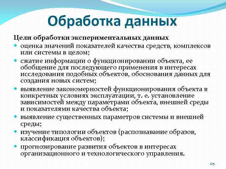 Цель обработки