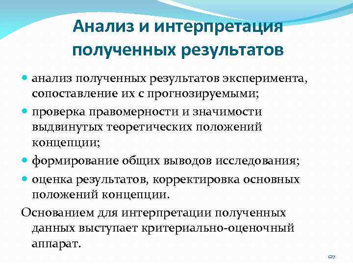 Анализ результатов метод. Интерпретация результатов исследования. Интерпретация анализов. Интерпретация результатов эксперимента. Интерпретация полученных результатов исследования.