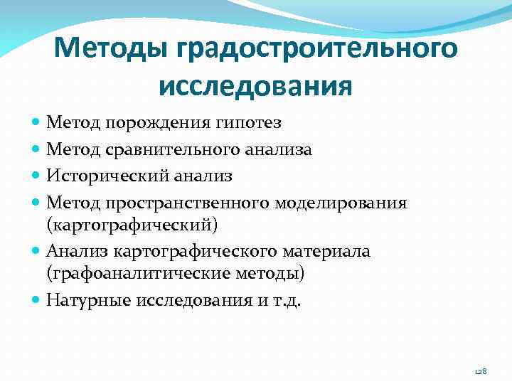 Методы градостроительного исследования Метод порождения гипотез Метод сравнительного анализа Исторический анализ Метод пространственного моделирования