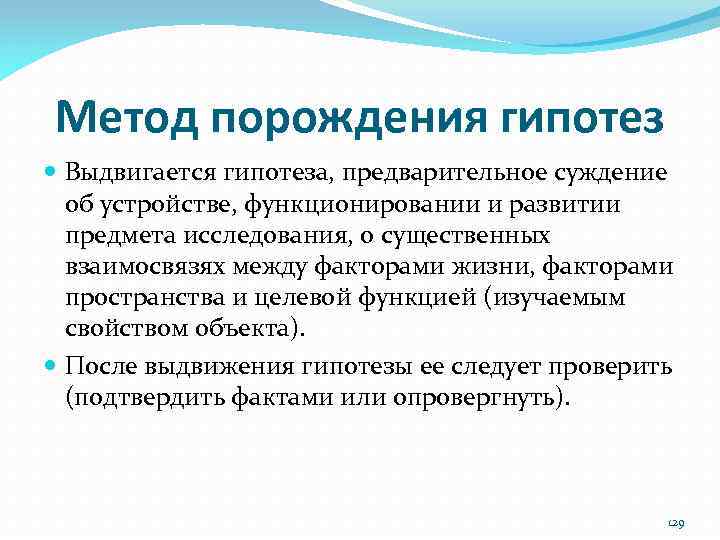 Метод порождения гипотез Выдвигается гипотеза, предварительное суждение об устройстве, функционировании и развитии предмета исследования,