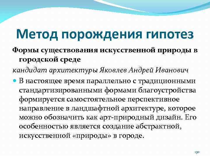 Метод порождения гипотез Формы существования искусственной природы в городской среде кандидат архитектуры Яковлев Андрей