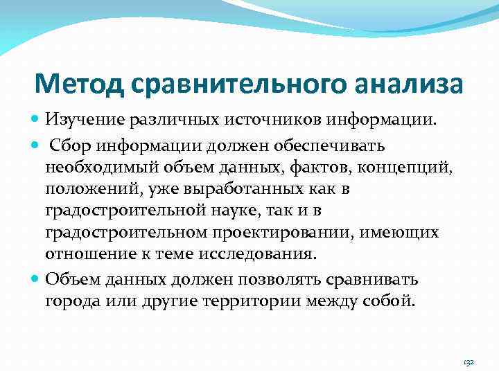 Метод сравнительного анализа Изучение различных источников информации. Сбор информации должен обеспечивать необходимый объем данных,