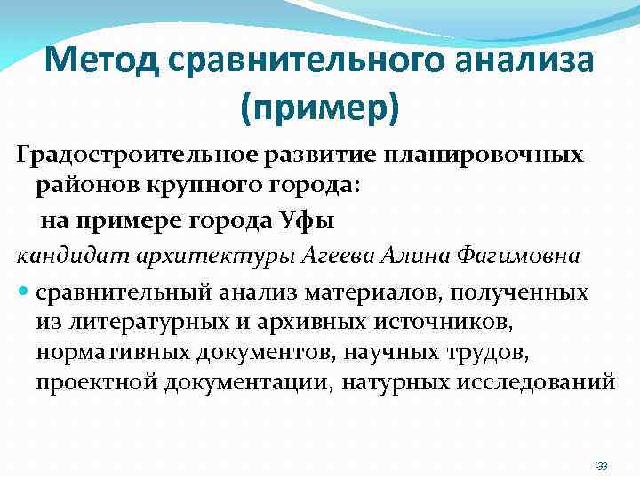 Метод сравнительного анализа (пример) Градостроительное развитие планировочных районов крупного города: на примере города Уфы