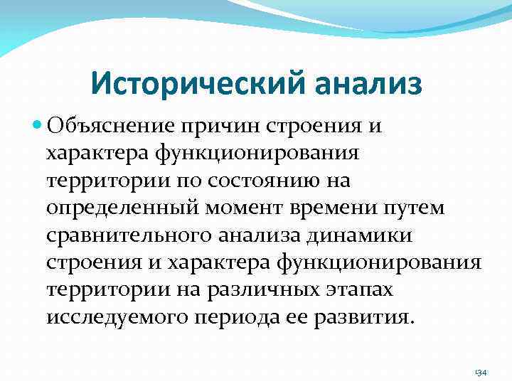 Исторический анализ Объяснение причин строения и характера функционирования территории по состоянию на определенный момент