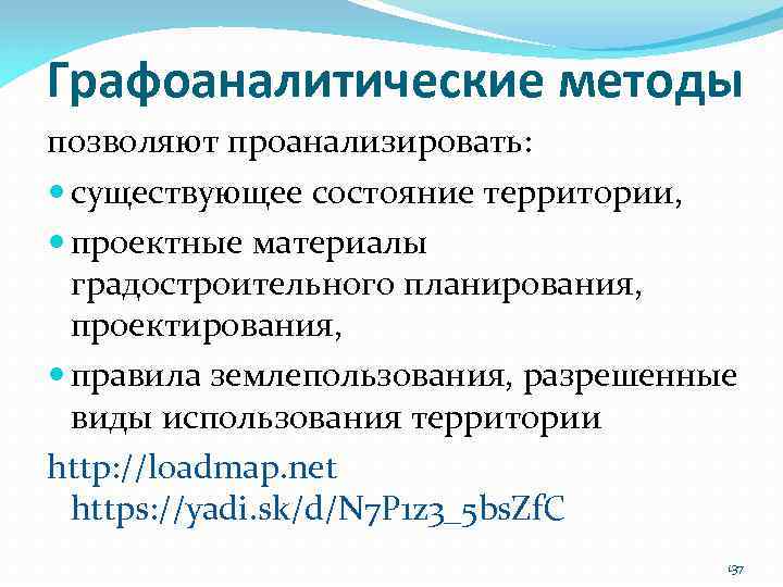 Графоаналитические методы позволяют проанализировать: существующее состояние территории, проектные материалы градостроительного планирования, проектирования, правила землепользования,