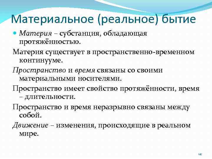 Материальное (реальное) бытие Материя – субстанция, обладающая протяжённостью. Материя существует в пространственно‐временном континууме. Пространство