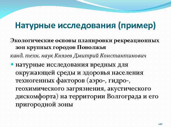 Натурные исследования (пример) Экологические основы планировки рекреационных зон крупных городов Поволжья канд. техн. наук