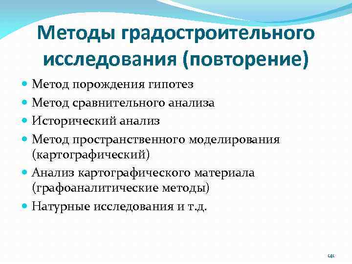 Методы градостроительного исследования (повторение) Метод порождения гипотез Метод сравнительного анализа Исторический анализ Метод пространственного