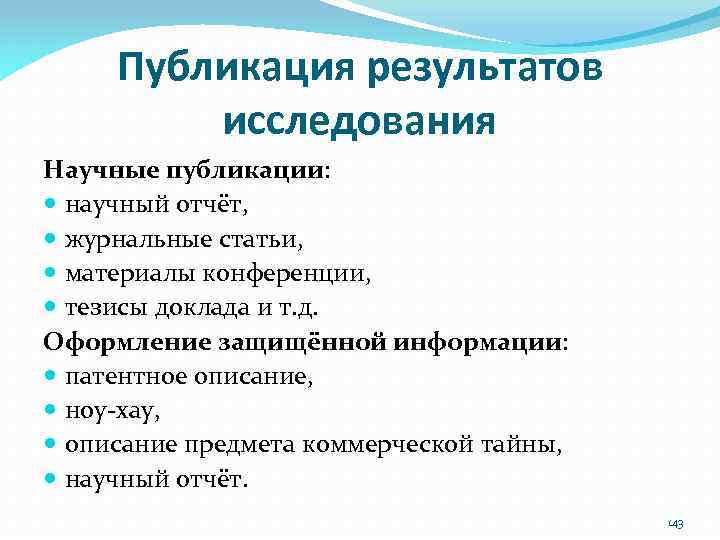 Публикация результатов исследования Научные публикации: научный отчёт, журнальные статьи, материалы конференции, тезисы доклада и