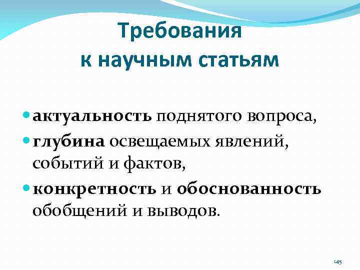 Требования к научным статьям актуальность поднятого вопроса, глубина освещаемых явлений, событий и фактов, конкретность