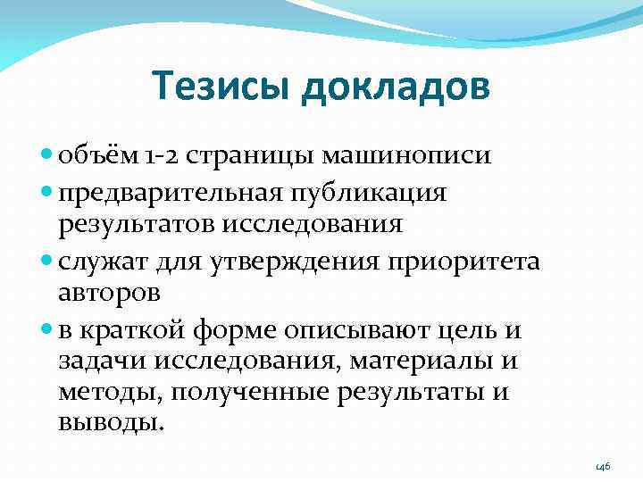 Тезисы докладов объём 1‐ 2 страницы машинописи предварительная публикация результатов исследования служат для утверждения