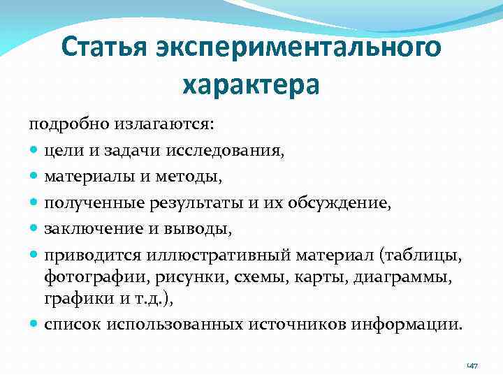 Статья экспериментального характера подробно излагаются: цели и задачи исследования, материалы и методы, полученные результаты