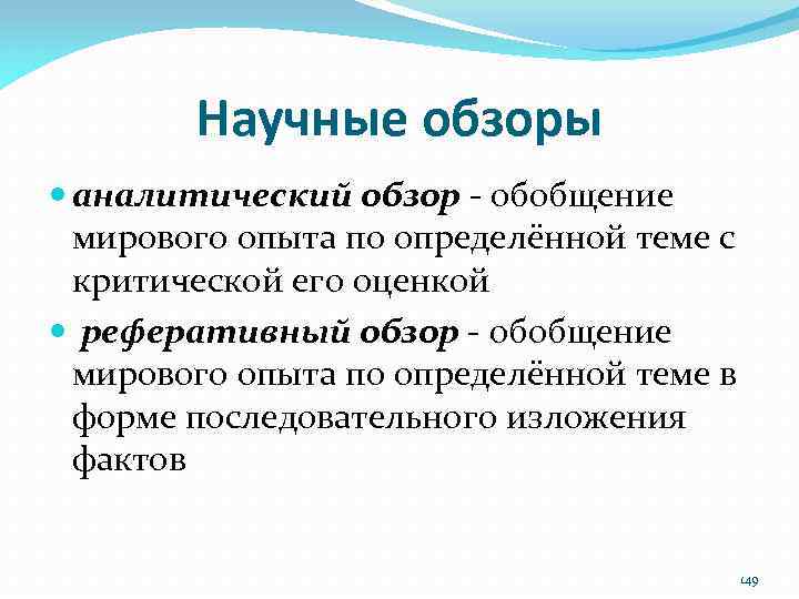 Научные обзоры аналитический обзор ‐ обобщение мирового опыта по определённой теме с критической его