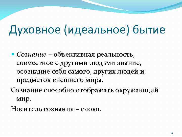 Духовное (идеальное) бытие Сознание – объективная реальность, совместное с другими людьми знание, осознание себя