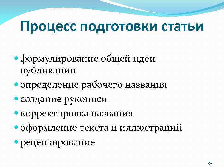 Процесс подготовки статьи формулирование общей идеи публикации определение рабочего названия создание рукописи корректировка названия