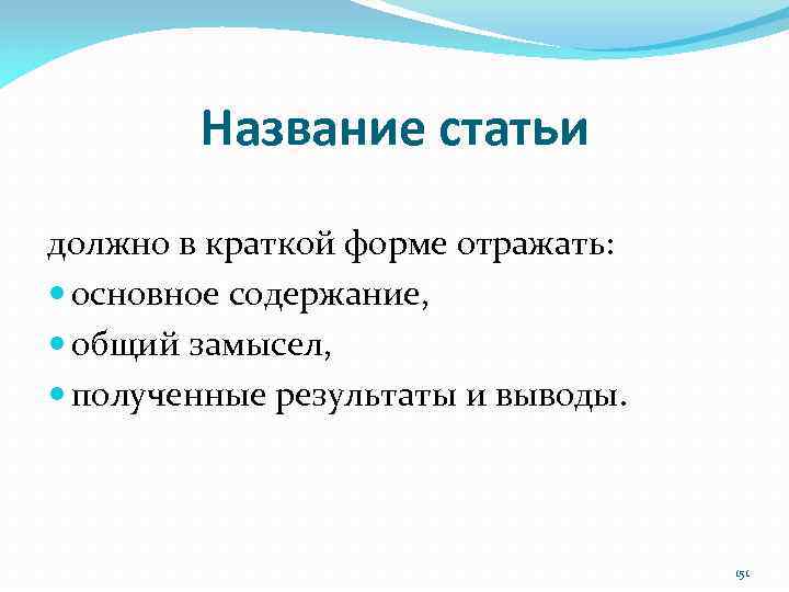 Название статьи должно в краткой форме отражать: основное содержание, общий замысел, полученные результаты и