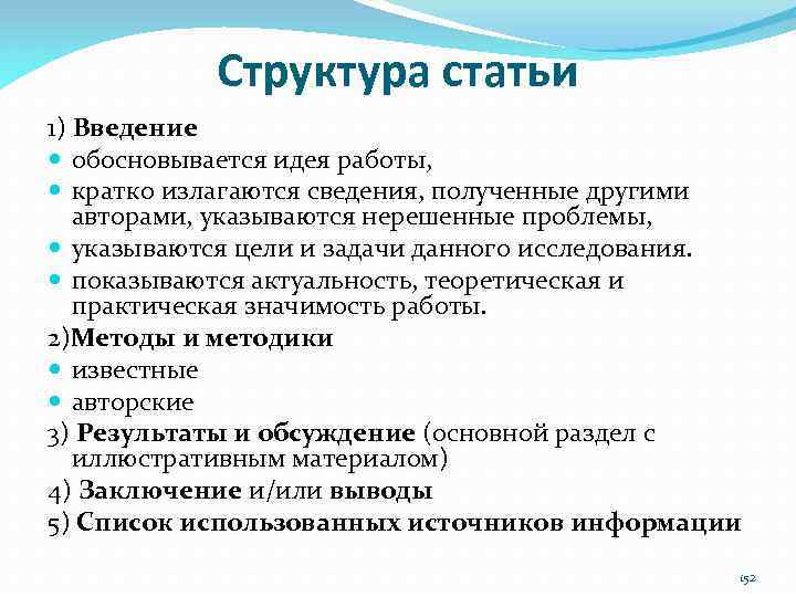 Структура статьи 1) Введение обосновывается идея работы, кратко излагаются сведения, полученные другими авторами, указываются