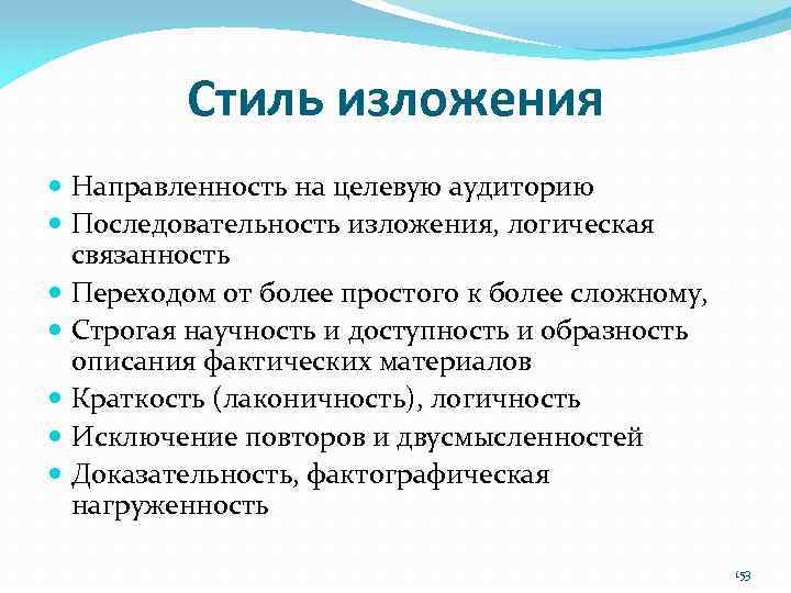 Стиль изложения Направленность на целевую аудиторию Последовательность изложения, логическая связанность Переходом от более простого