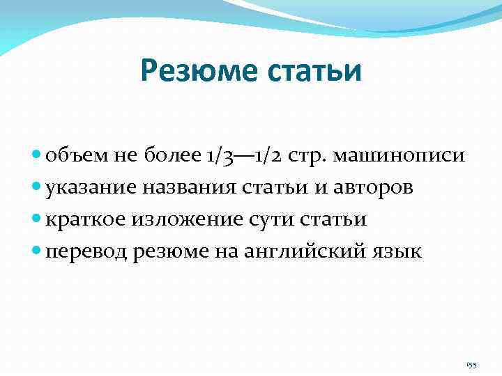 Резюме статьи объем не более 1/3— 1/2 стр. машинописи указание названия статьи и авторов