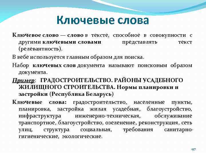 Ключевые слова Ключевое слово — слово в тексте, способное в совокупности с другими ключевыми