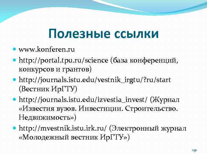 Полезные ссылки www. konferen. ru http: //portal. tpu. ru/science (база конференций, конкурсов и грантов)