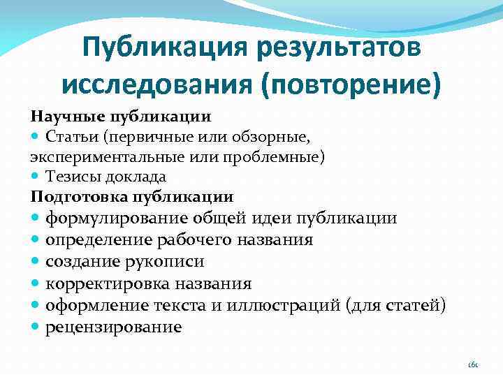 Публикация результатов исследования (повторение) Научные публикации Статьи (первичные или обзорные, экспериментальные или проблемные) Тезисы