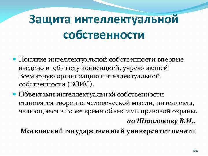 Защита интеллектуальной собственности Понятие интеллектуальной собственности впервые введено в 1967 году конвенцией, учреждающей Всемирную