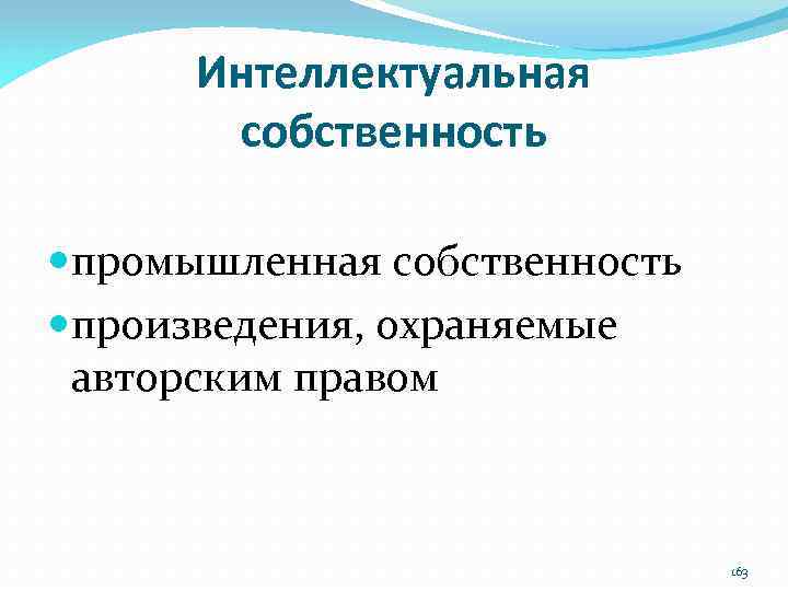 Интеллектуальная собственность промышленная собственность произведения, охраняемые авторским правом 163 