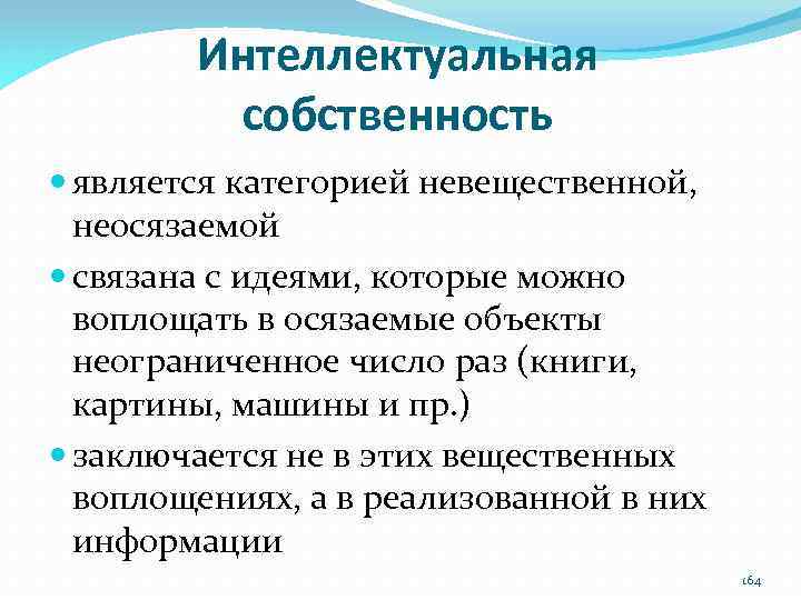 Интеллектуальная собственность является категорией невещественной, неосязаемой связана с идеями, которые можно воплощать в осязаемые