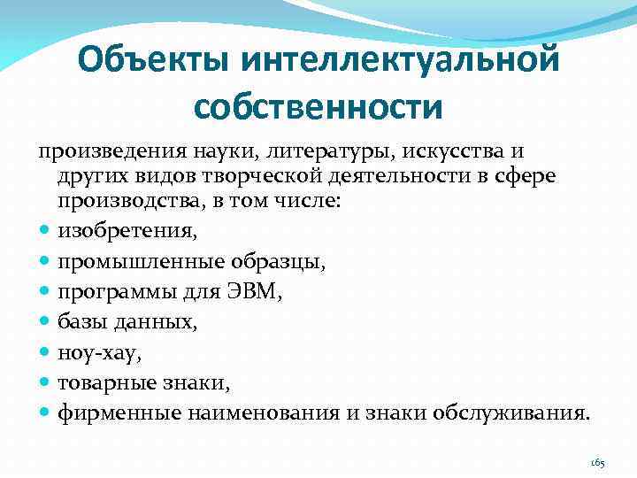 Объекты интеллектуальной собственности произведения науки, литературы, искусства и других видов творческой деятельности в сфере