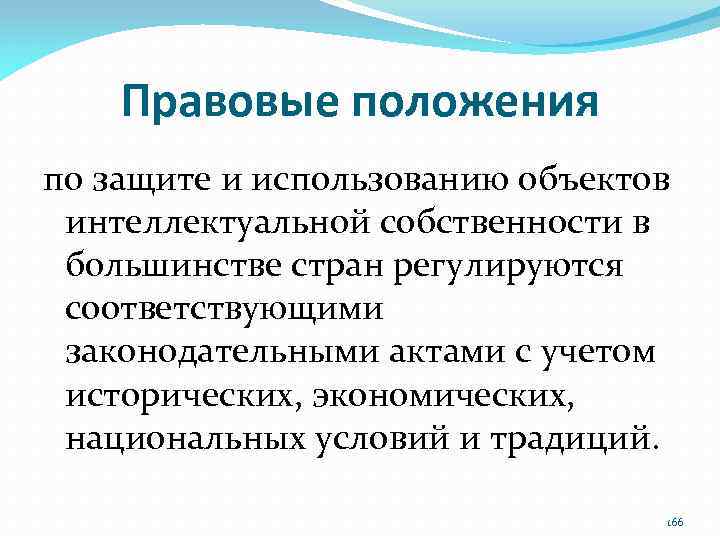 Правовые положения по защите и использованию объектов интеллектуальной собственности в большинстве стран регулируются соответствующими