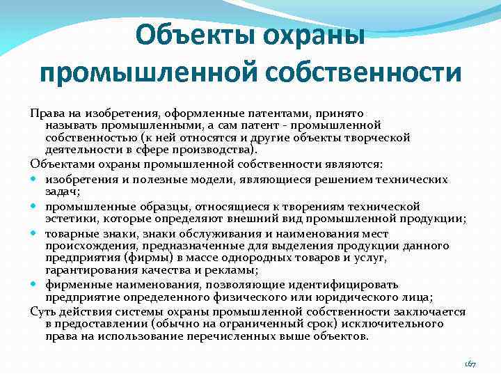 Объекты охраны промышленной собственности Права на изобретения, оформленные патентами, принято называть промышленными, а сам