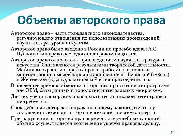 Объекты авторского права Авторское право ‐ часть гражданского законодательства, регулирующего отношения по использованию произведений