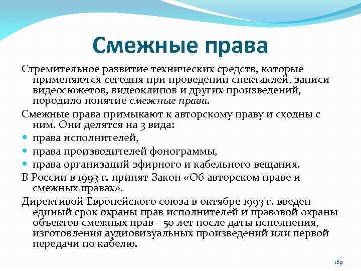 Смежные права Стремительное развитие технических средств, которые применяются сегодня при проведении спектаклей, записи видеосюжетов,