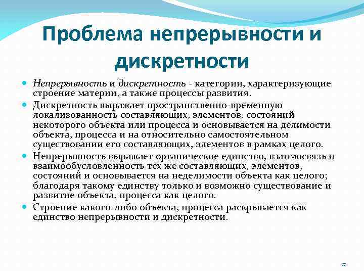 Проблема непрерывности и дискретности Непрерывность и дискретность ‐ категории, характеризующие строение материи, а также