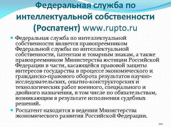 Федеральная служба по интеллектуальной собственности (Роспатент) www. rupto. ru Федеральная служба по интеллектуальной собственности