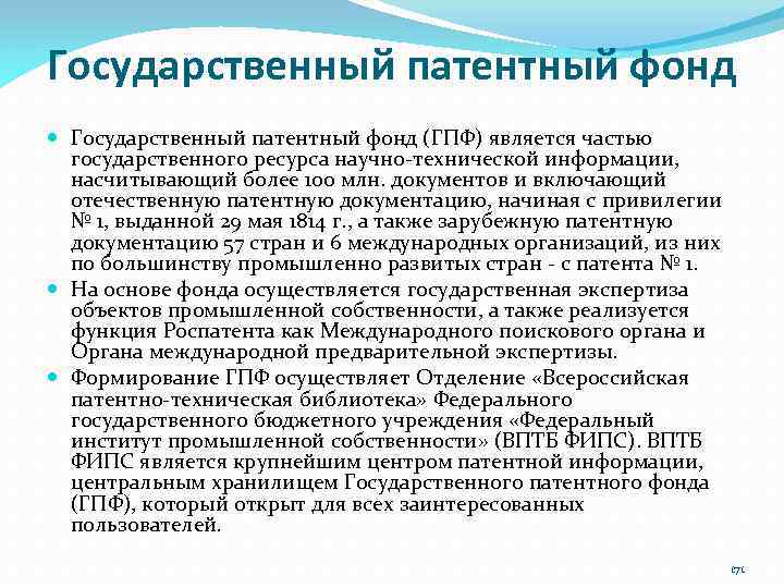 Государственный патентный фонд (ГПФ) является частью государственного ресурса научно‐технической информации, насчитывающий более 100 млн.