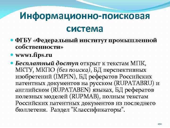 Информационно-поисковая система ФГБУ «Федеральный институт промышленной собственности» www 1. fips. ru Бесплатный доступ открыт