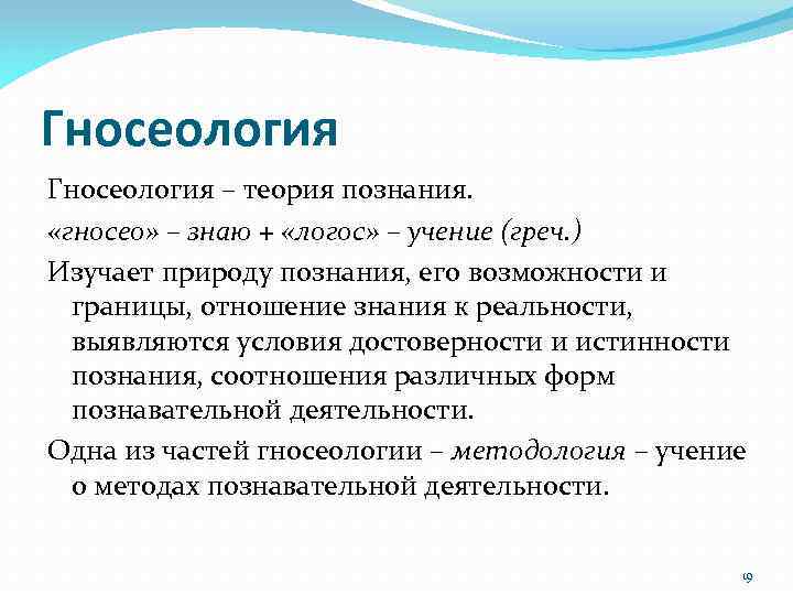 Гносеология – теория познания. «гносео» – знаю + «логос» – учение (греч. ) Изучает