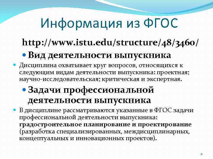 Информация из ФГОС http: //www. istu. edu/structure/48/3460/ Вид деятельности выпускника Дисциплина охватывает круг вопросов,