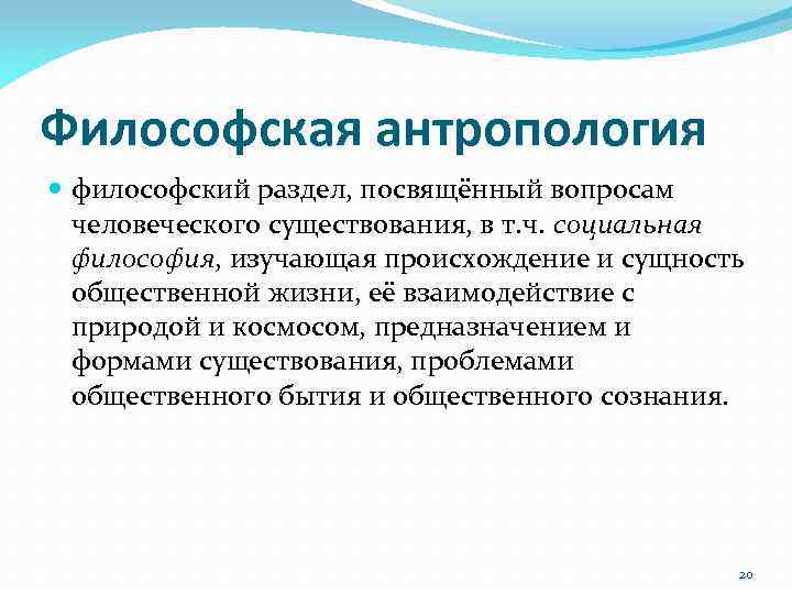 Философская антропология философский раздел, посвящённый вопросам человеческого существования, в т. ч. социальная философия, изучающая