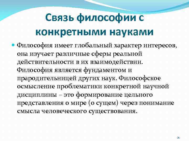 Связь философии с конкретными науками Философия имеет глобальный характер интересов, она изучает различные сферы