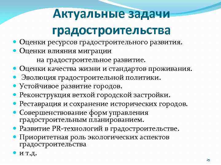 Актуальные задачи современной. Задачи градостроения. Задачи градостроительной деятельности. Основные задачи градостроительства. Основные задачи современного градостроительства.