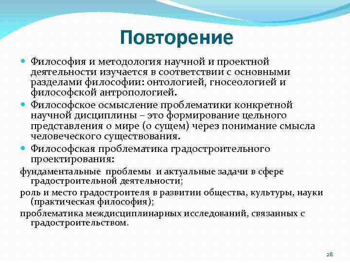 Повторение Философия и методология научной и проектной деятельности изучается в соответствии с основными разделами