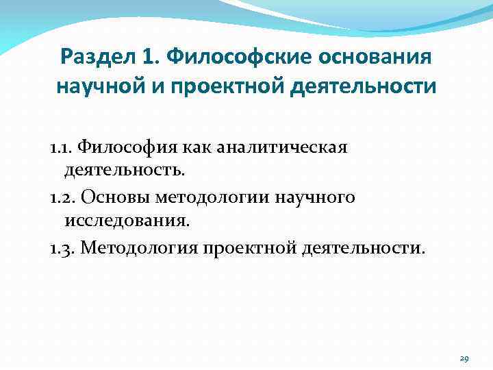 Раздел 1. Философские основания научной и проектной деятельности 1. 1. Философия как аналитическая деятельность.